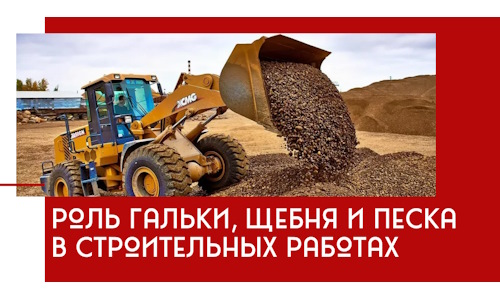 Роль гальки, щебня и песка в строительных работах в Якутске