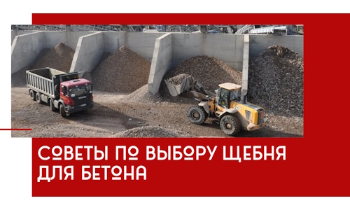 Советы по выбору щебня для бетона в Якутске