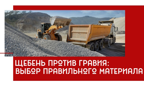 Щебень против гравия: выбор материала для строительных нужд в Якутске
